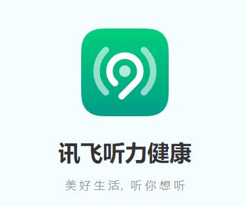 讯飞听力健康APP