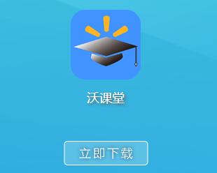 沃课堂app下载 沃课堂app下载
