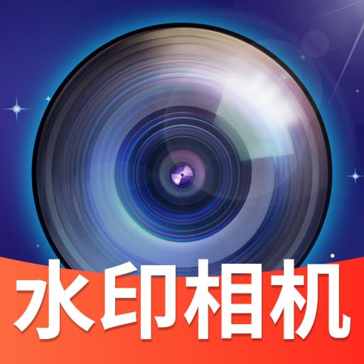 免费水印拍照相机安卓版