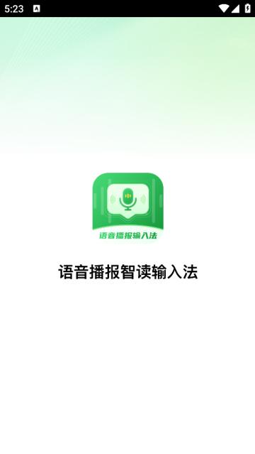 语音播报智读输入法app