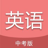 中考英语通app