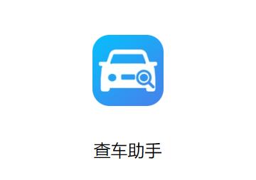 查车助手app下载安装 查车助手app下载安装