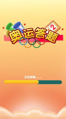奥运答题app截图0