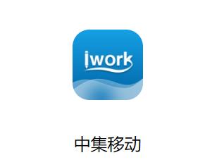 中集移动iwork下载 中集移动iwork下载