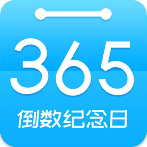 倒数时间工具官方版