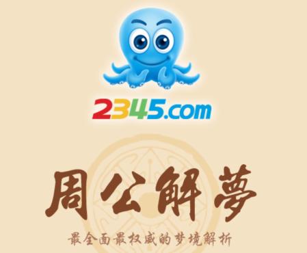 2345周公解梦app 2345周公解梦app