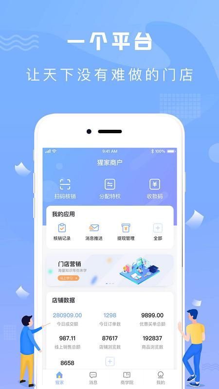 猩家商户版app