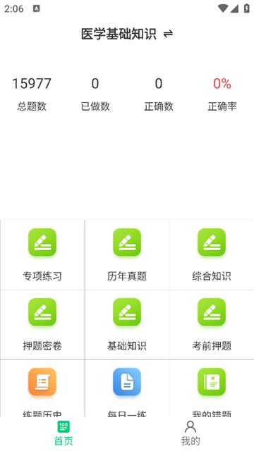医学基础知识鸣题库安卓版