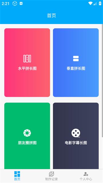 长图拼接师官方版