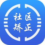 中国司法晋矫通app(在矫通)