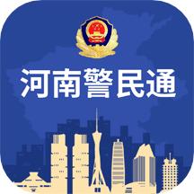 河南警民通app