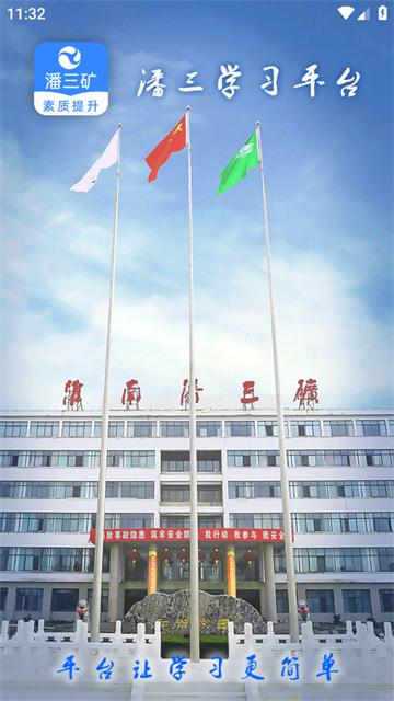 潘三矿职工学习平台app