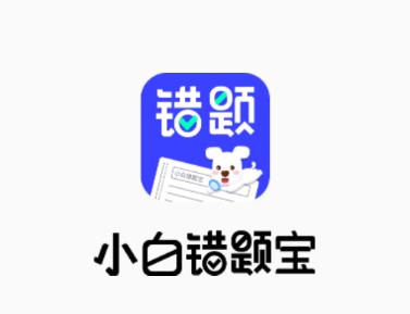 小白错题宝app