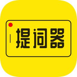 提词器呀app