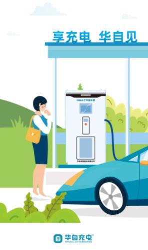 华自充电app下载 华自充电app下载