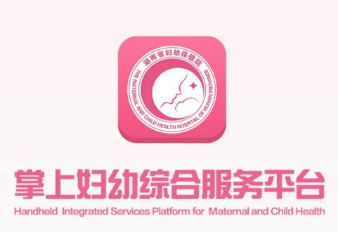 掌上妇幼湖南省妇幼app下载 掌上妇幼湖南省妇幼app下载