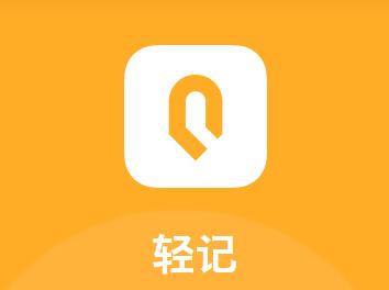 轻记app 轻记app