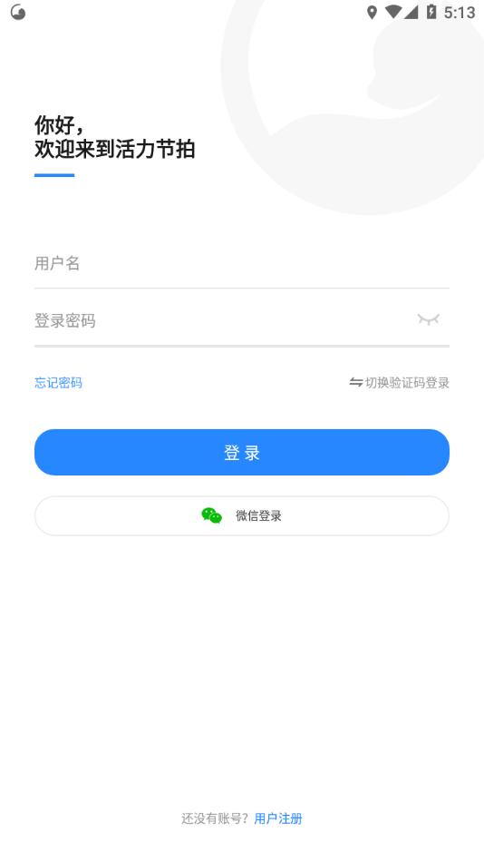 活力节拍app截图2