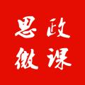 思政微课app