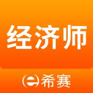 经济师考试真题库app