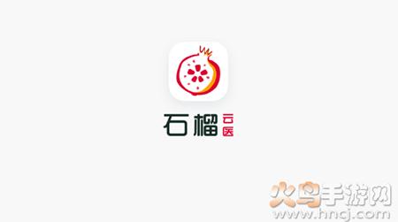 石榴云医患者版本app