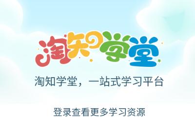淘知学堂app 淘知学堂app