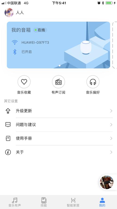 华为AI音箱app截图3