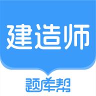 建造师题库帮官方版