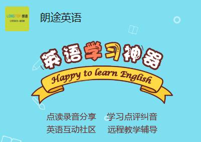 朗途英语app