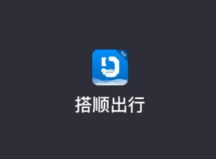 搭顺出行司机端app