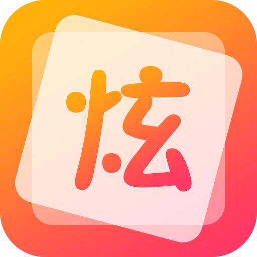 炫字体管家在线