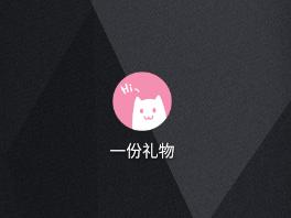 o泡果奶(一份礼物) o泡果奶(一份礼物)