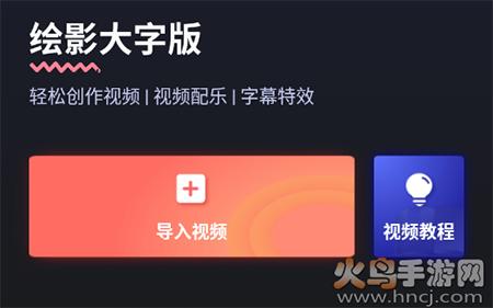 绘影大字版app最新版