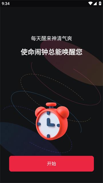 使命闹钟Alarmy安卓版