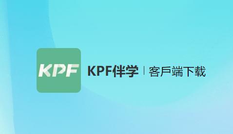 kpf伴学英语app最新版