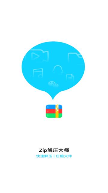 Zip解压大师免费版