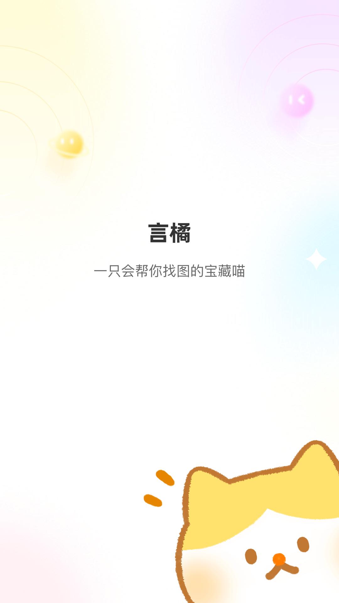 言橘app截图0