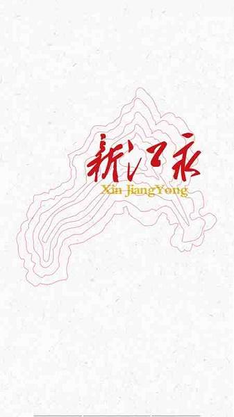 新江永APP下载安装