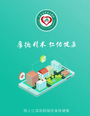 网上江滨医院app下载 网上江滨医院app下载