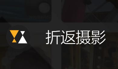 折返摄影APP下载 折返摄影APP下载