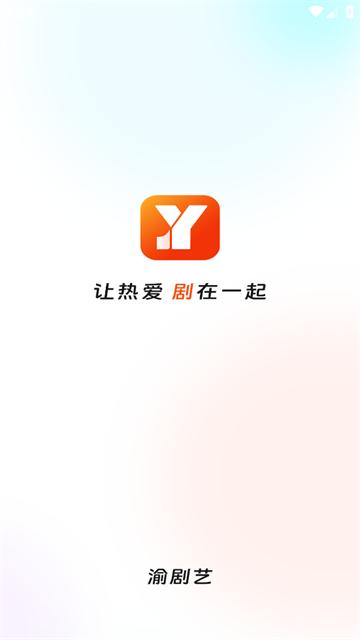 渝剧艺app官方下载安装