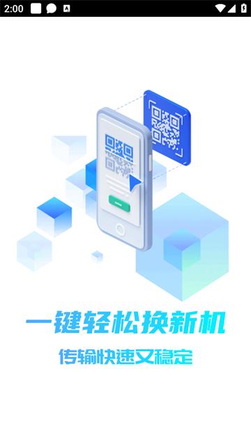 手机互传换机助手app