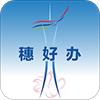 穗好办app广州12345