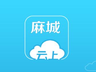 云上麻城app下载 云上麻城app下载