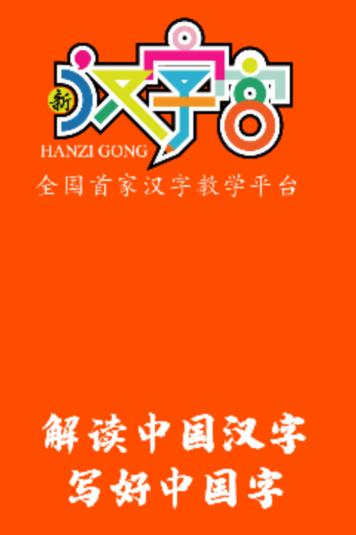 新汉字宫app下载