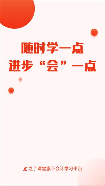 会计随时学app