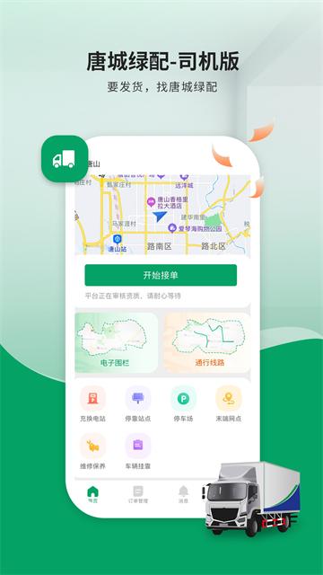 唐城绿配司机版app