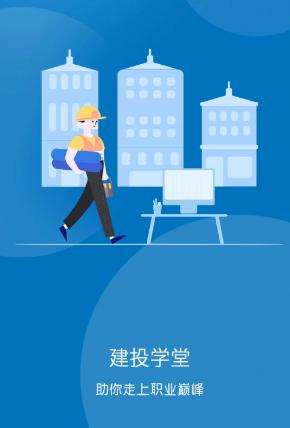建投学堂app下载 建投学堂app下载
