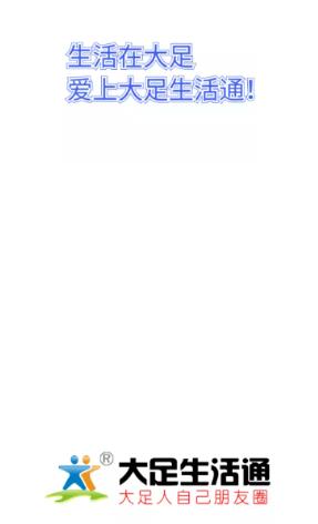 大足生活通APP
