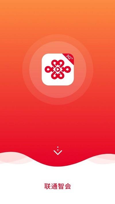 联通智会客户端